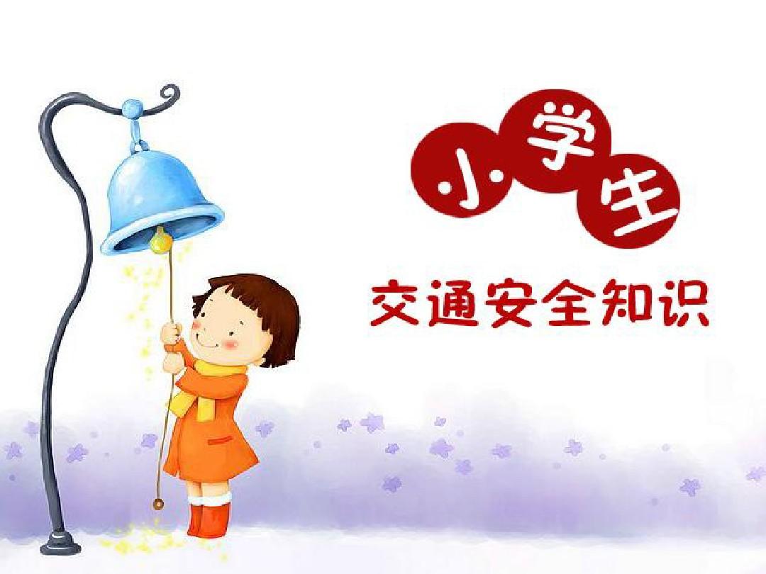 安全护航，快乐成长——小学生交通安全教育主题班会